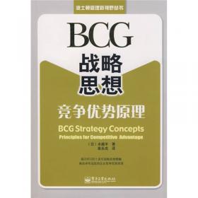 BCG战略思想：竞争优势原理（修订版）