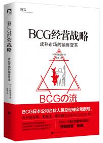 BCG战略思想：竞争优势原理（修订版）