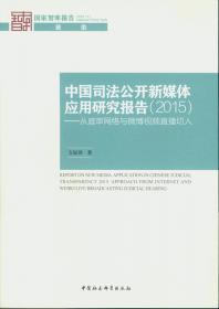 中国司法公开新媒体应用研究报告-（（2019）——人民法院庭审公开第三方评估报告）