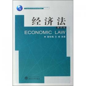 经济法/21世纪经济学管理学系列教材