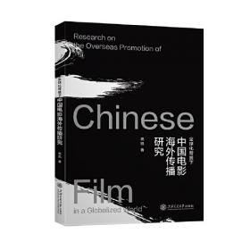 中国电影：跨国流动与批评实践