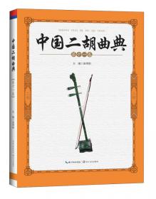 中国二胡曲典（第12卷）