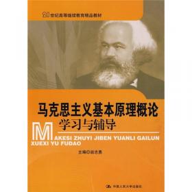 《马克思主义基本原理概论》学习与辅导（第二版）（21世纪高等继续教育精品教材·公共课系列）