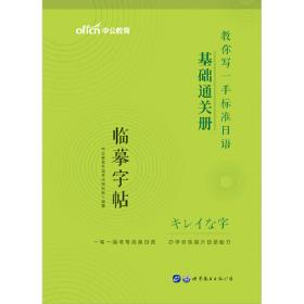 标准日本语字帖乐学词汇册中公教你写一手标准日语乐学词汇册