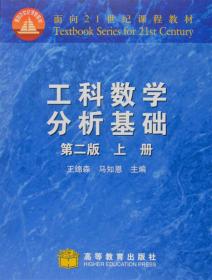 工科数学分析基础（上册 第三版）/面向21世纪课程教材