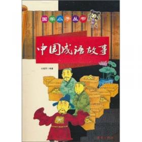 国学小子丛书——中国历史故事