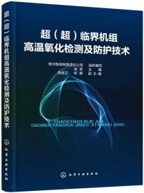 超（超）临界火电机组检修技术丛书：辅助设备检修