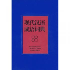 现代汉语谚语词典