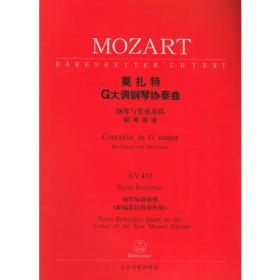 全国音乐院系教学总谱系列（NO.736）：莫扎特钢琴协奏曲（A大调，K488，总谱，原版引进）