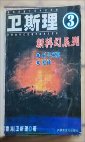 卫斯理科幻小说：盗墓 圈套