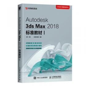 Autodesk3dsMax2018标准教材II
