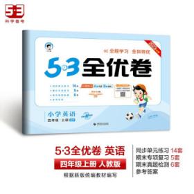 53随堂测 小学数学 三年级上册 BSD（北师大版 2016年秋）