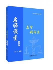 (2017年)国家司法考试:左宁的刑诉法(真题卷)