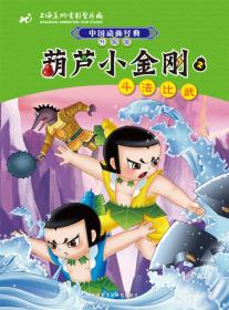 中国动画经典升级版:葫芦小金刚5花谷脱险