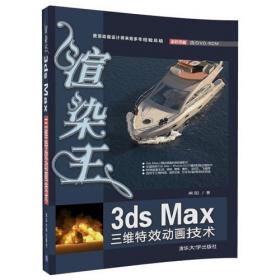 渲染王3ds Max三维特效动画实战剖析