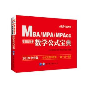 MBA MPA MPAcc管理类联考用书 中公2020管理类联考轻松学综合能力的奥秘（逻辑）