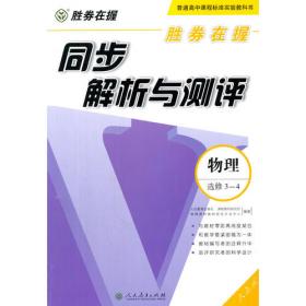 胜券在握 同步解析与测评 化学 选修6 实验化学