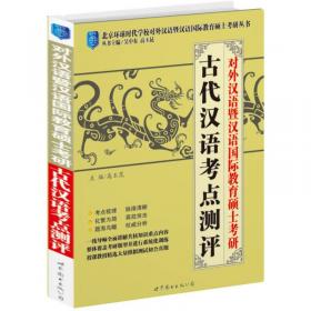 对外汉语暨汉语国际教育硕士考研：现代汉语考点测评