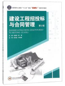 高等职业技术教育教材：建设工程招投标与合同管理（第2版）