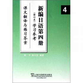 新编日语第2册（修订本）学习参考：课文翻译与练习答案