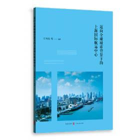 长三角一体化与上海国际航运中心建设