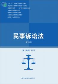 民事诉讼法（第5版）/高职高专法律系列教材·“十二五”职业教育国家规划教材