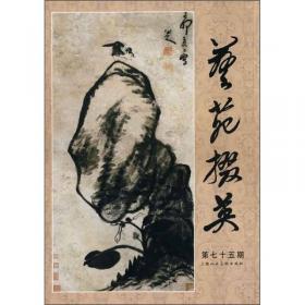 艺苑掇英（2006特辑2）：当代中国画名家人物作品集