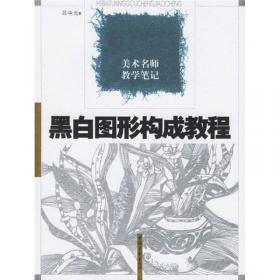 美术名师教学笔记：黑白图形构成教程