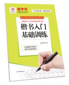 庞中华硬笔书法系列：现代汉语3500常用字（楷行）