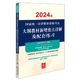 司法考试2022 2022年国家统一法律职业资格考试专题攻略:TOP268核心考点