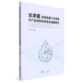 京津冀产业链创新链双向融合与制造业升级路径研究