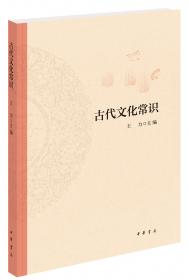 古代文化常识（平装）