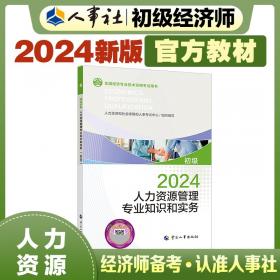 人力资源管理专业知识和实务(中级)考点速记 2024 经济专业技术资格考试参考用书编写组 编