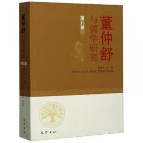 董仲舒与儒学研究 1辑 中国哲学  新华正版
