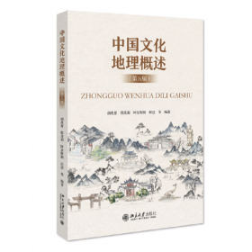 中国文化地理概述（第4版）
