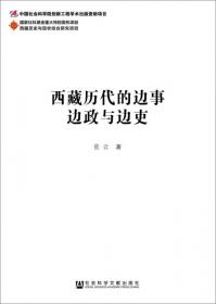 中国边疆研究文库：元朝中央政府治藏制度研究