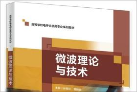 微波与射频技术