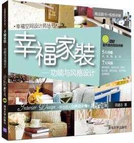 台湾当红设计师案例精选01/幸福空间设计师丛书