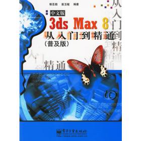 3ds Max 2011中文版从入门到精通