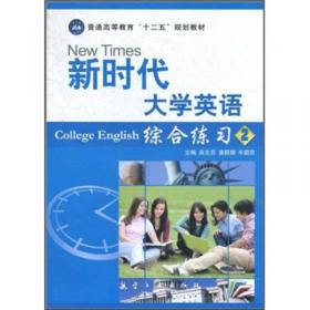 新时代大学英语教师用书2