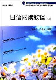 《日语综合教程》第二册学习参考