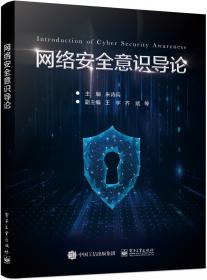 网络安全意识导论