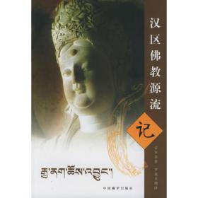 汉区佛教源流记 : 藏文版