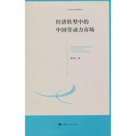 经济发展与劳动就业/21世纪公共管理学系列教材