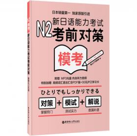 N2新日语能力测试听解对策练习