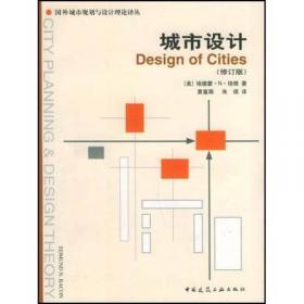 理解城市 城市设计方法