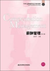 21世纪工商管理类专业主干课系列教材：薪酬管理（第2版）
