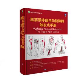 肌筋膜疼痛与功能障碍：激痛点手册·第1卷，上半身