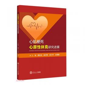心肌炎临床研究与进展/西安交通大学经典学术专著系列