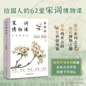 宋词三百首赏译